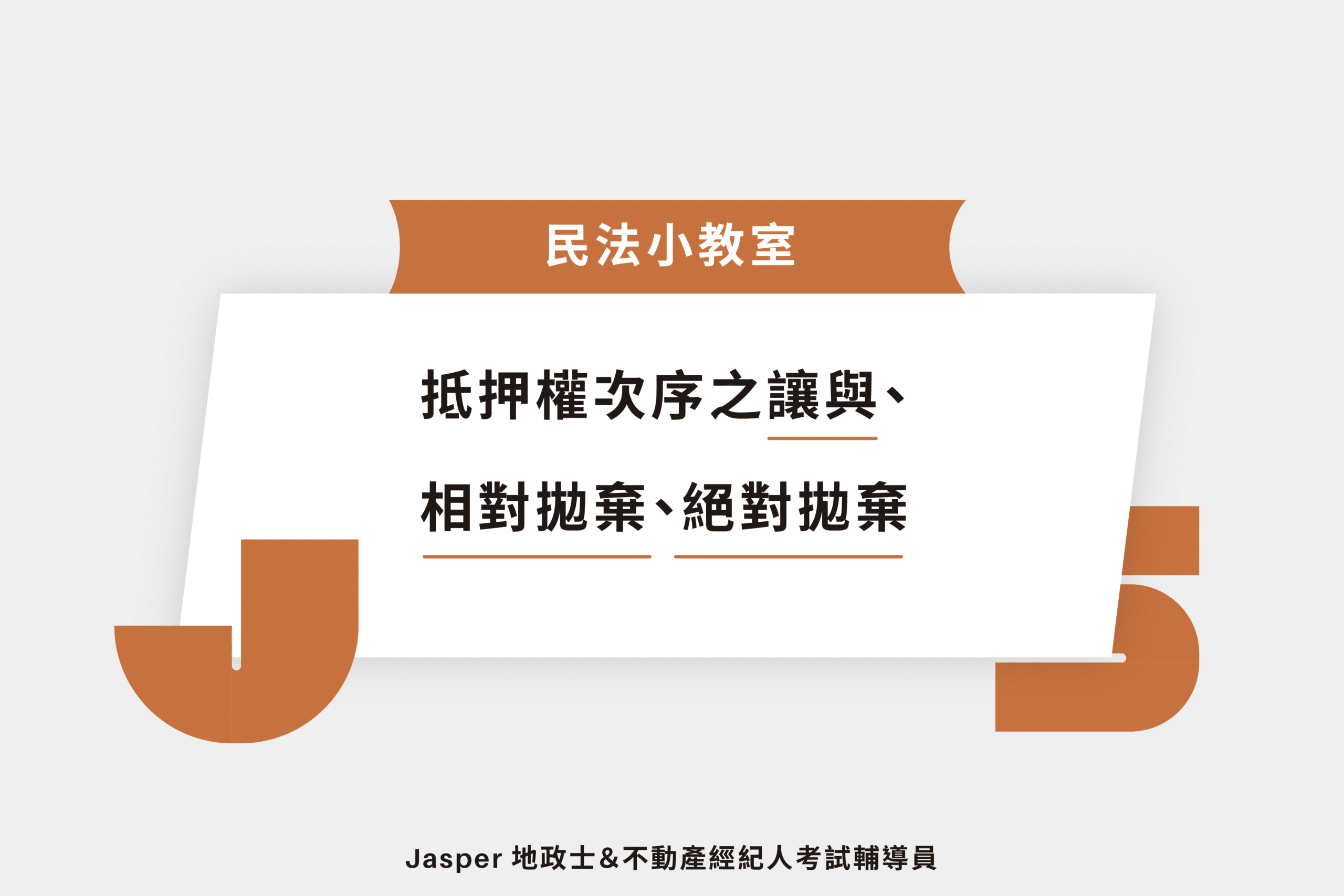 民法§ 870-1｜抵押權次序之讓與相對拋棄絕對拋棄- Jasper 地政士＆不動產經紀人考試輔導員