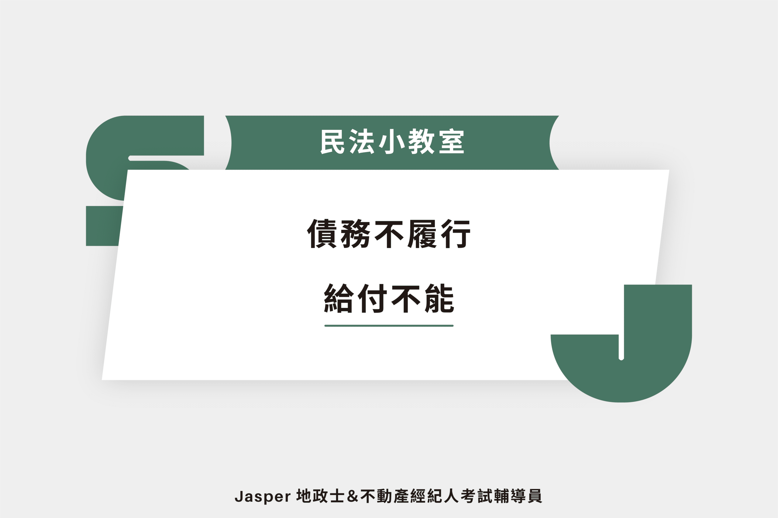 債務不履行給付不能