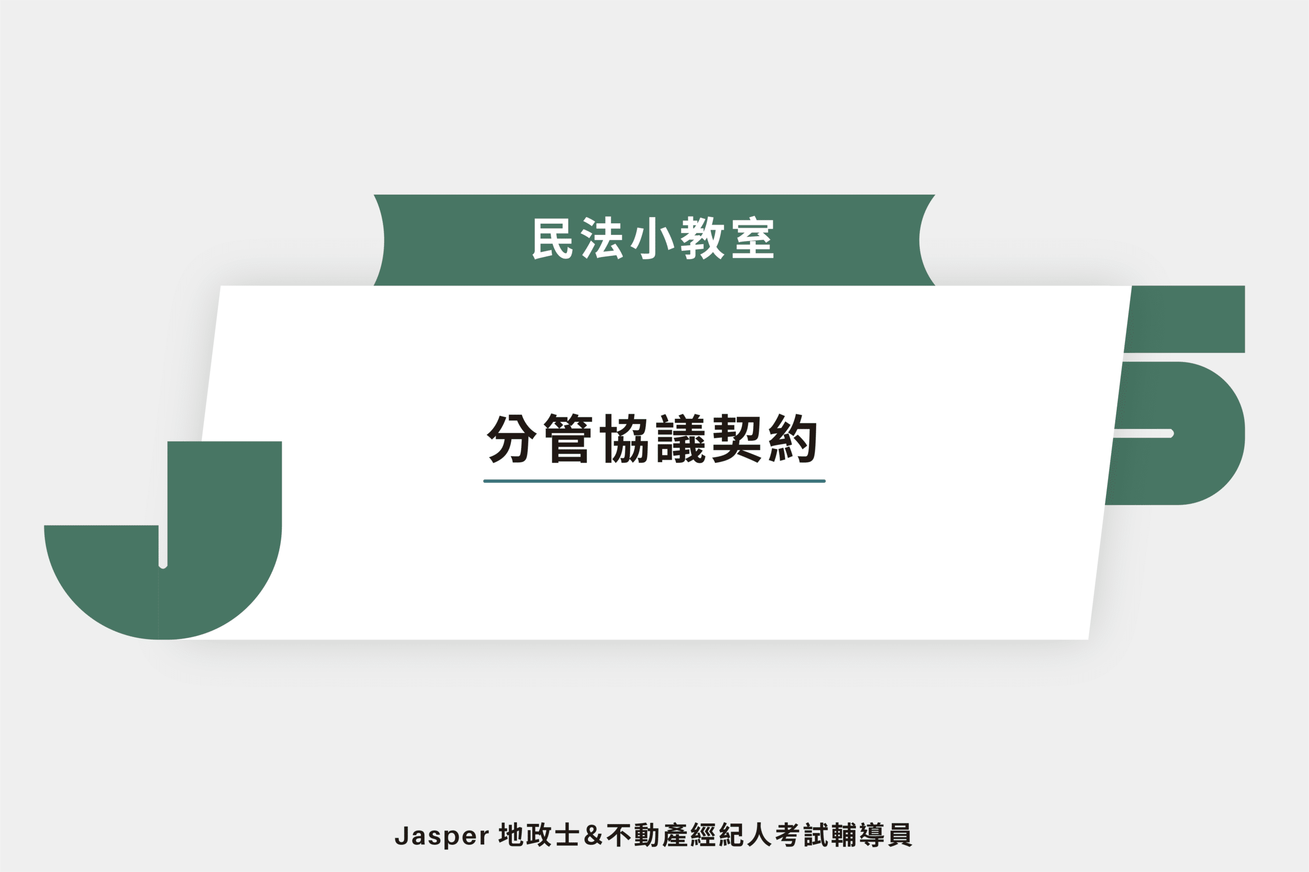 分管協議契約