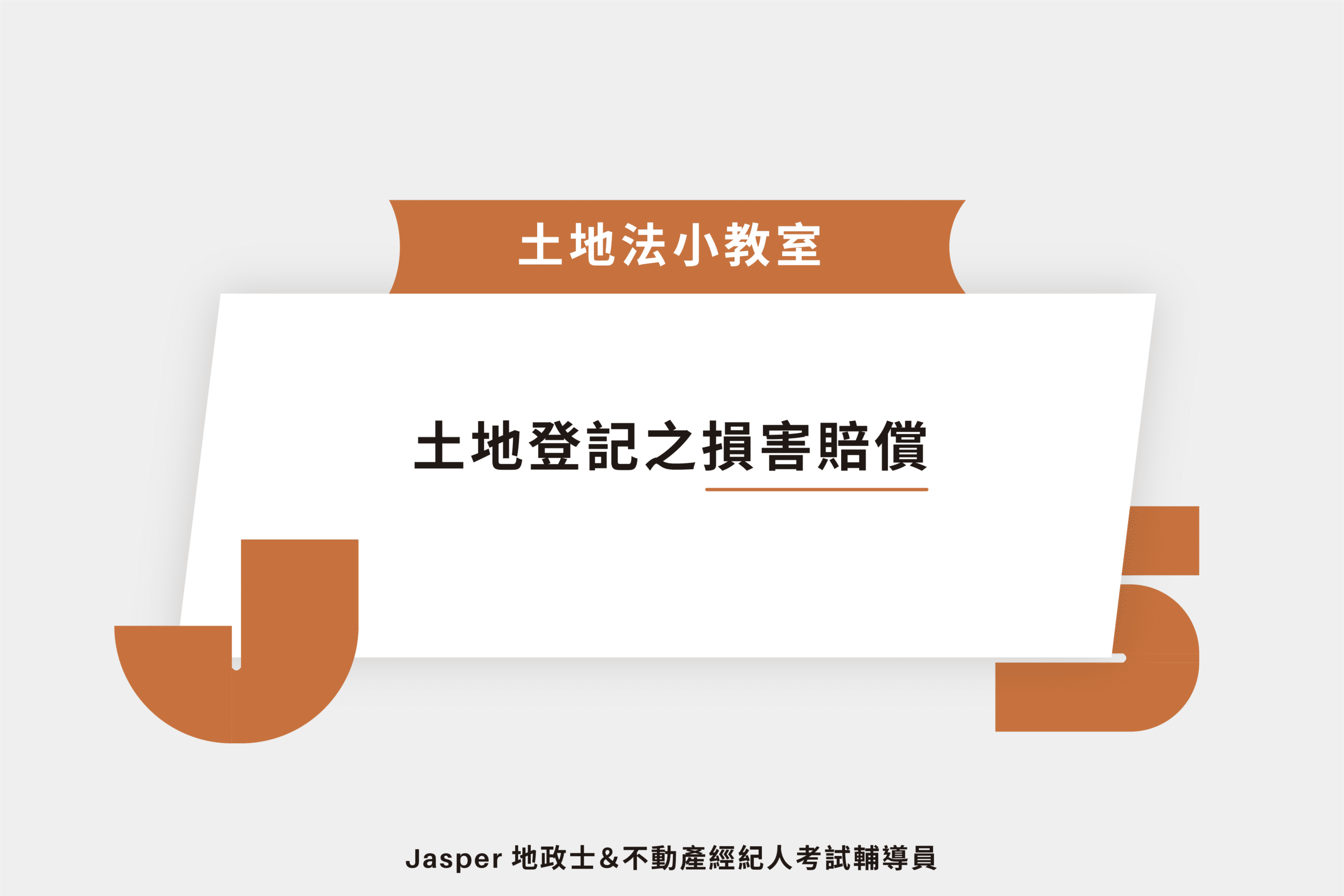 土地登記之損害賠償