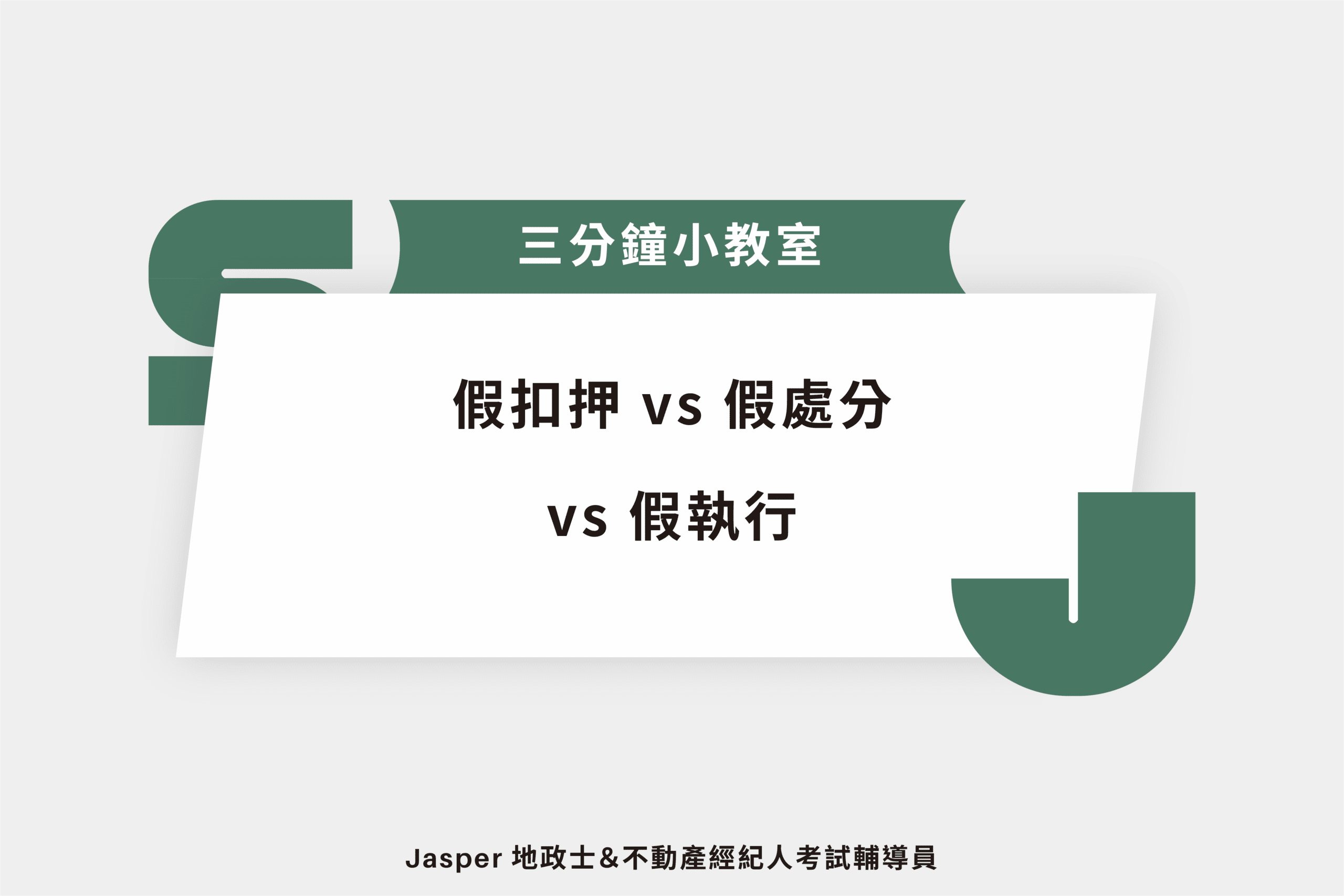 假扣押vs假處分vs假執行