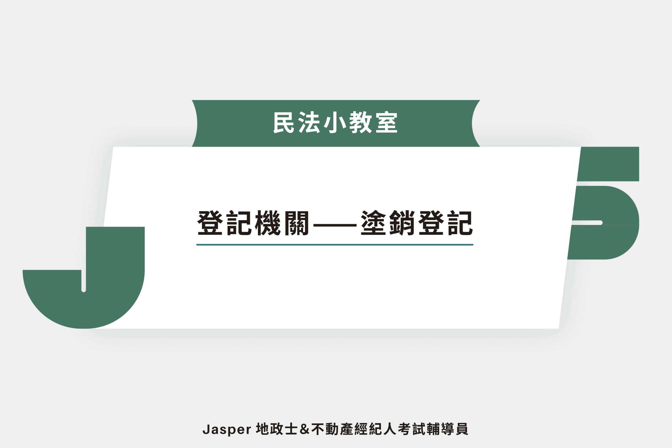 登記機關-塗銷登記