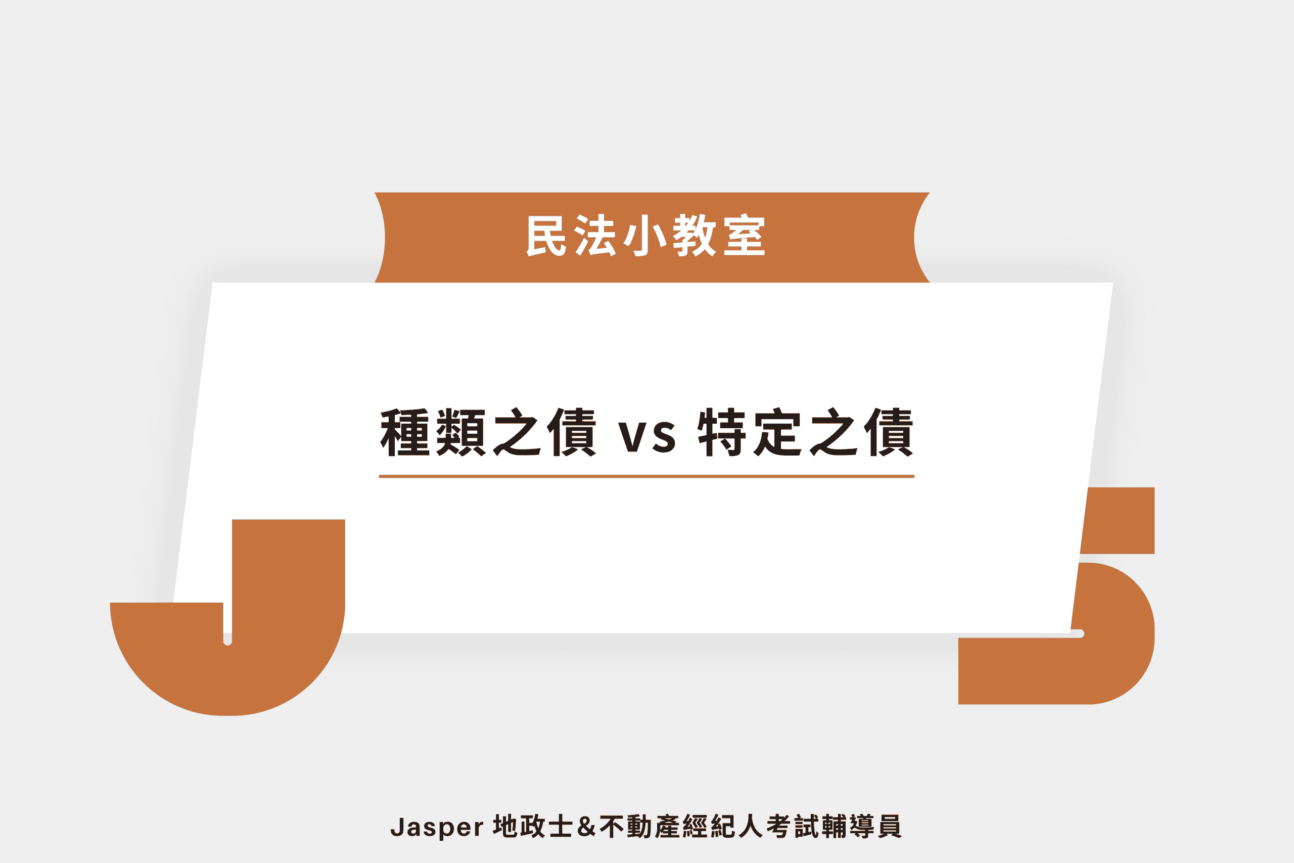 種類之債 vs 特定之債