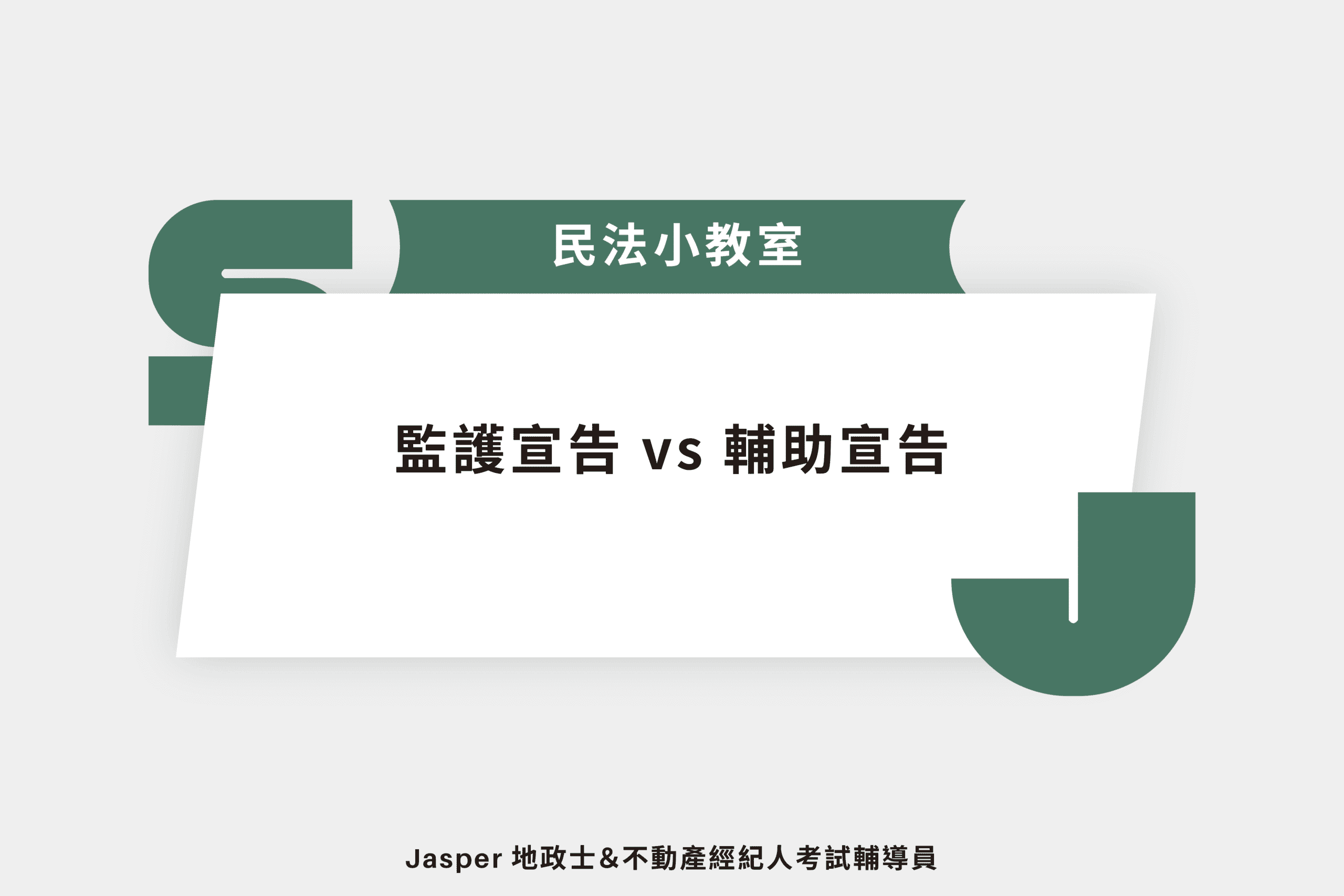 監護宣告 vs 輔助宣告