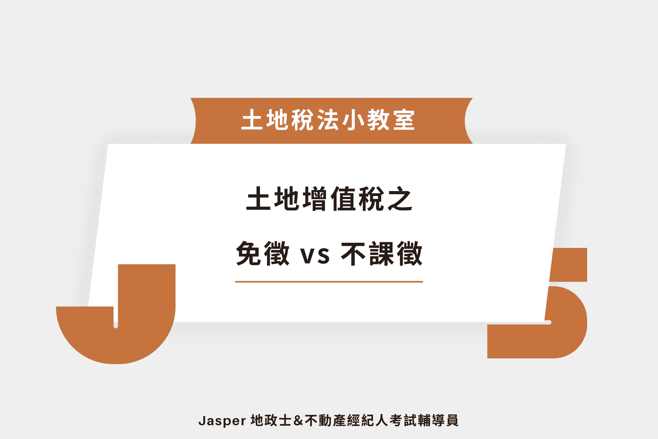 土地增值稅之免徵 vs 不課徵