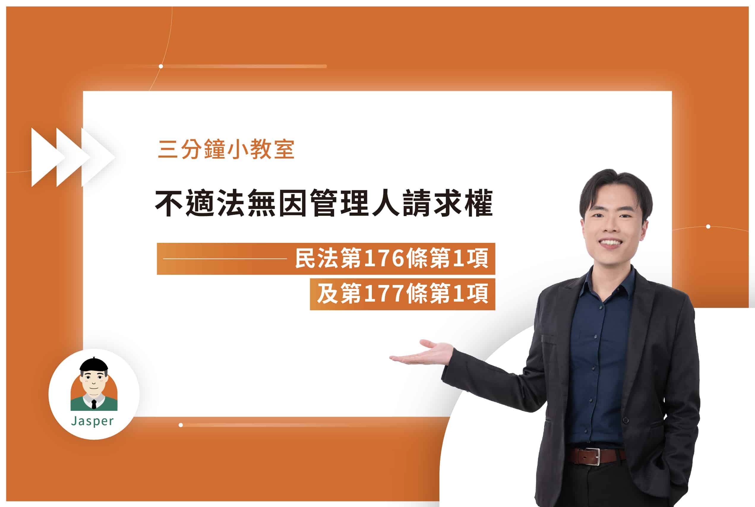 民法第176條第1項及第177條第1項｜不適法無因管理人請求權