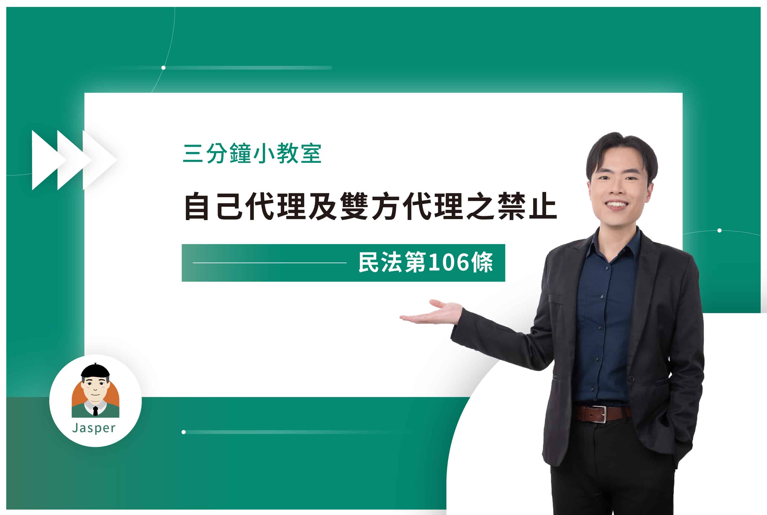 民法第106條｜自己代理及雙方代理之禁止