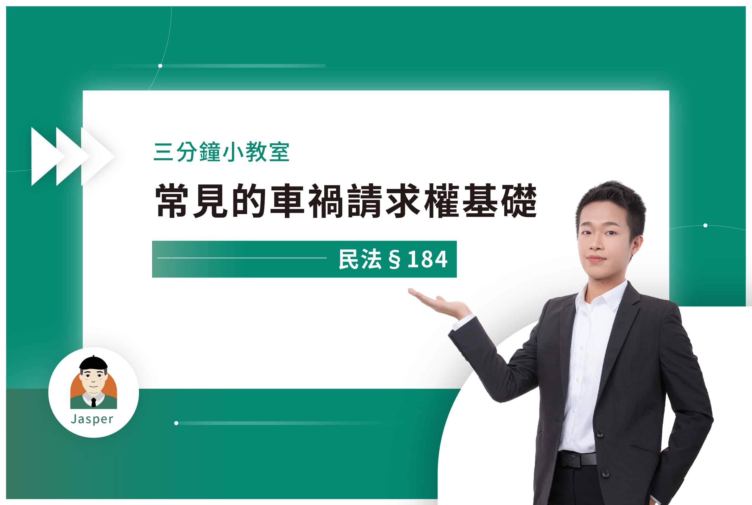 民法§184｜常見的車禍請求權基礎