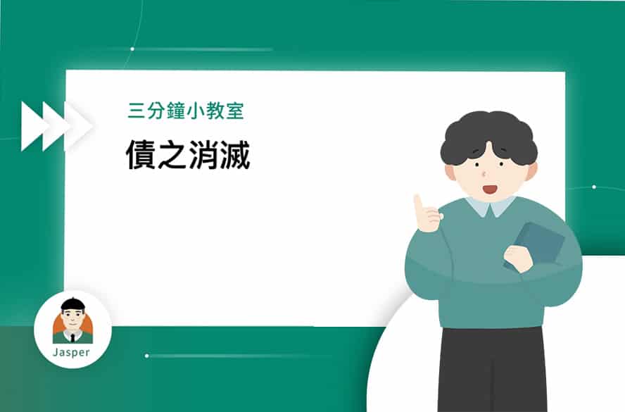 1債之消滅.jpg