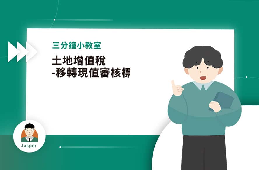 1土地增值稅-移轉現值審核標準.jpg