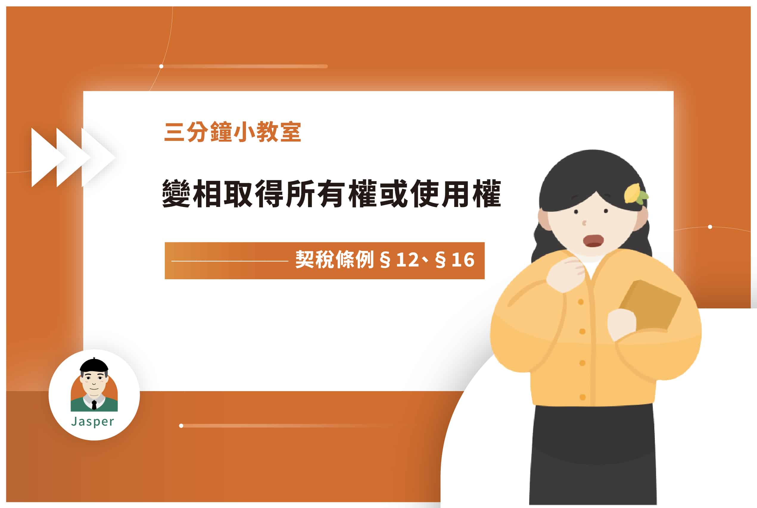 三分鐘小教室彙整- Jasper 地政士＆不動產經紀人考試輔導員