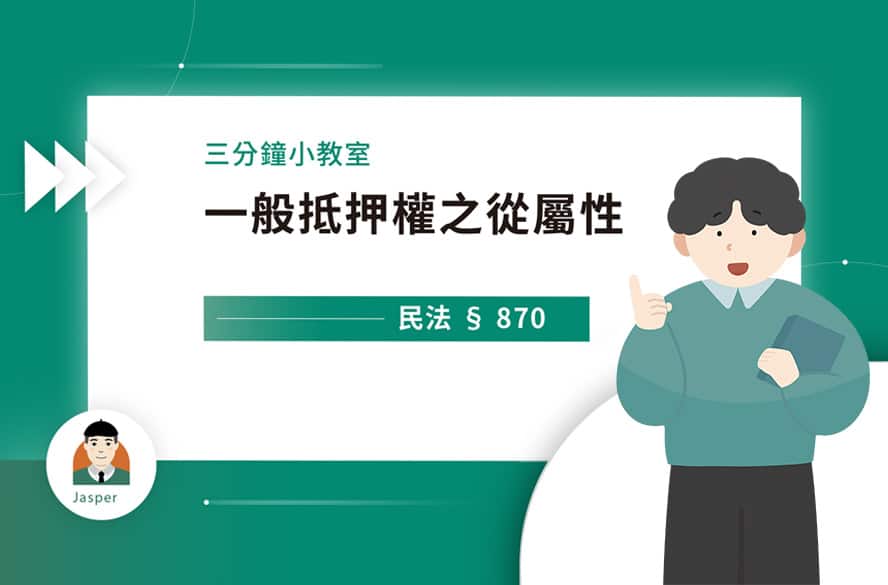 2_3分鐘小教室_一般抵押權之從屬性.jpg