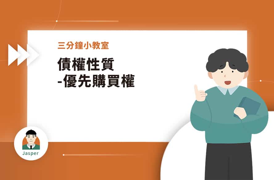 2債權性質-優先購買權.jpg