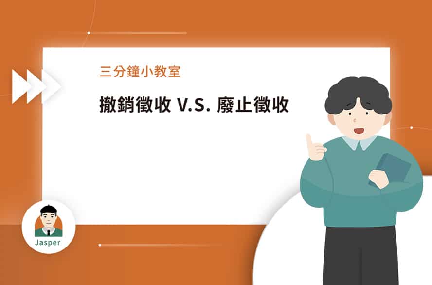 2撤銷徵收vs廢止徵收.jpg
