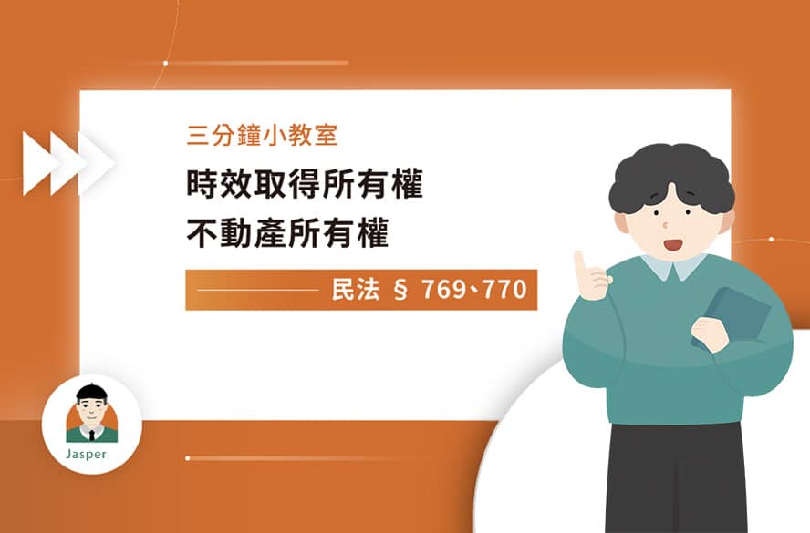 3分鐘_時效取得所有權不動產所有權.jpg