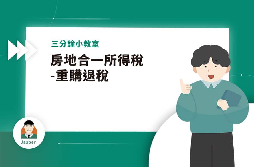 3房地合一所得稅-重購退稅.jpg