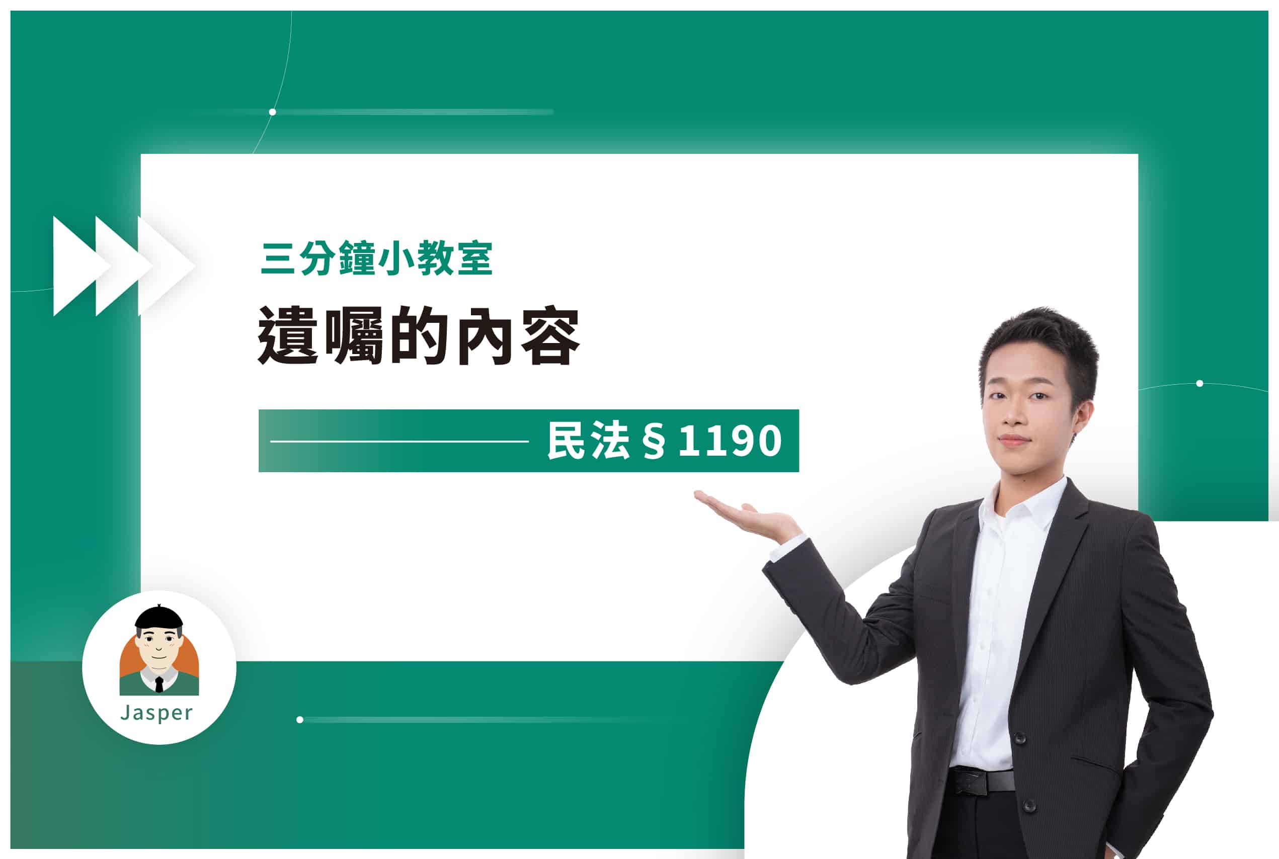 3民法§1190｜遺囑的內容.jpg