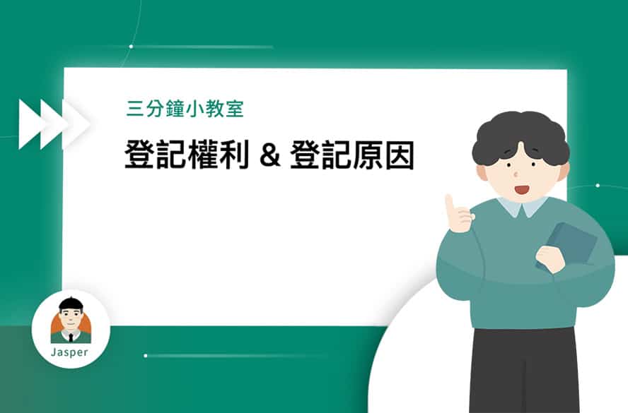 3登記權利登記原因.jpg
