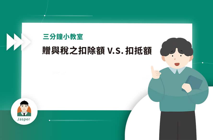 3贈與稅之扣除額vs贈與稅之扣抵額-1.jpg