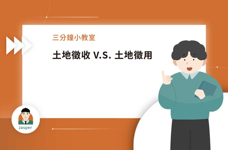 4土地徵收vs土地徵用.jpg