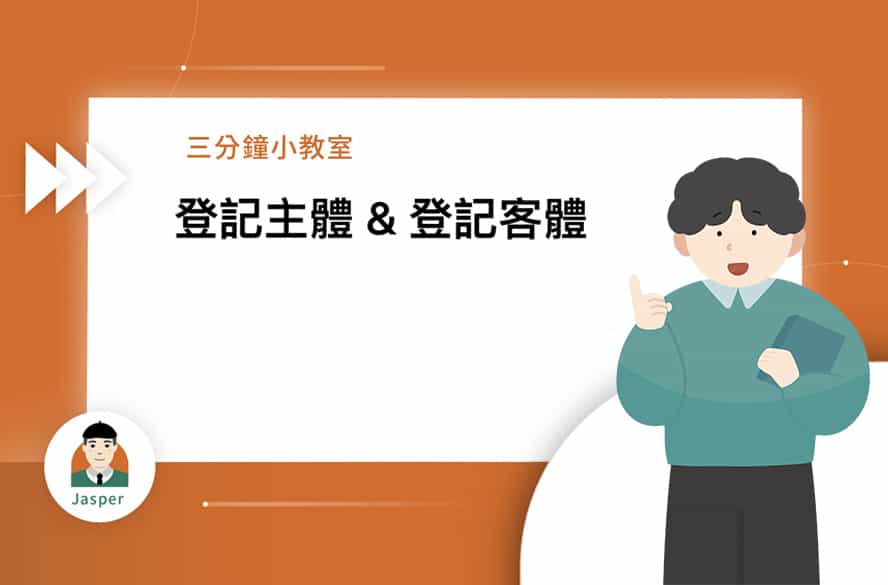 4登記主體登記客體.jpg