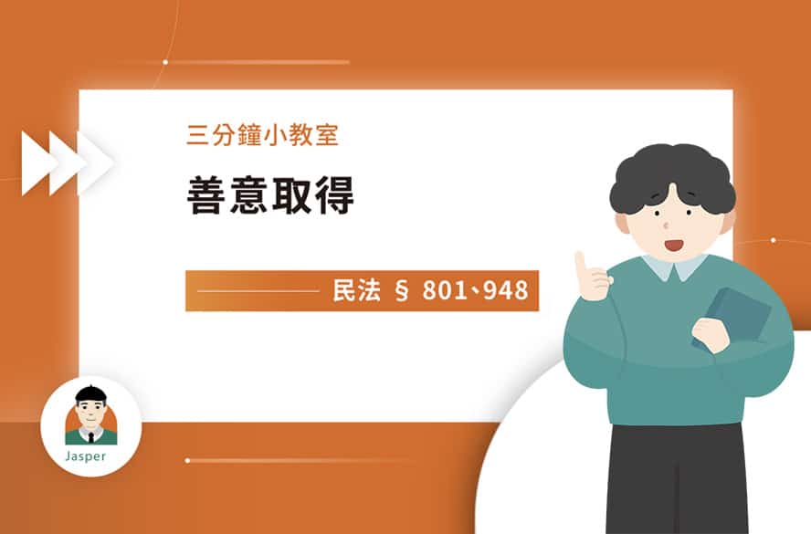 6_3分鐘小教室_善意取得.jpg