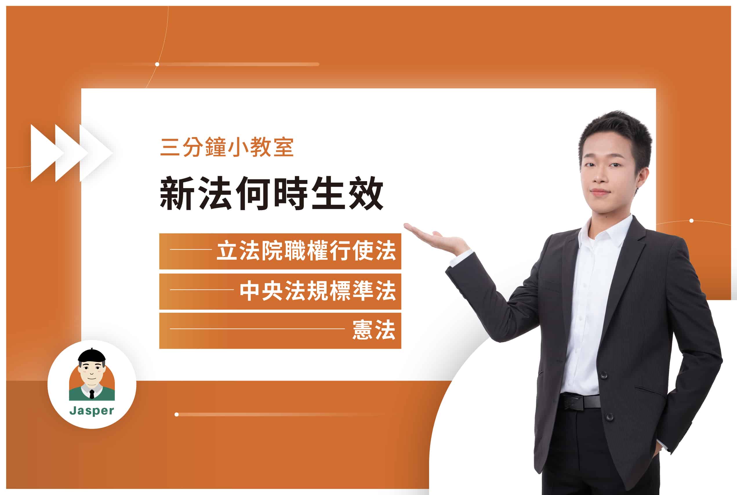4三分鐘小教室｜新法何時生效.jpg