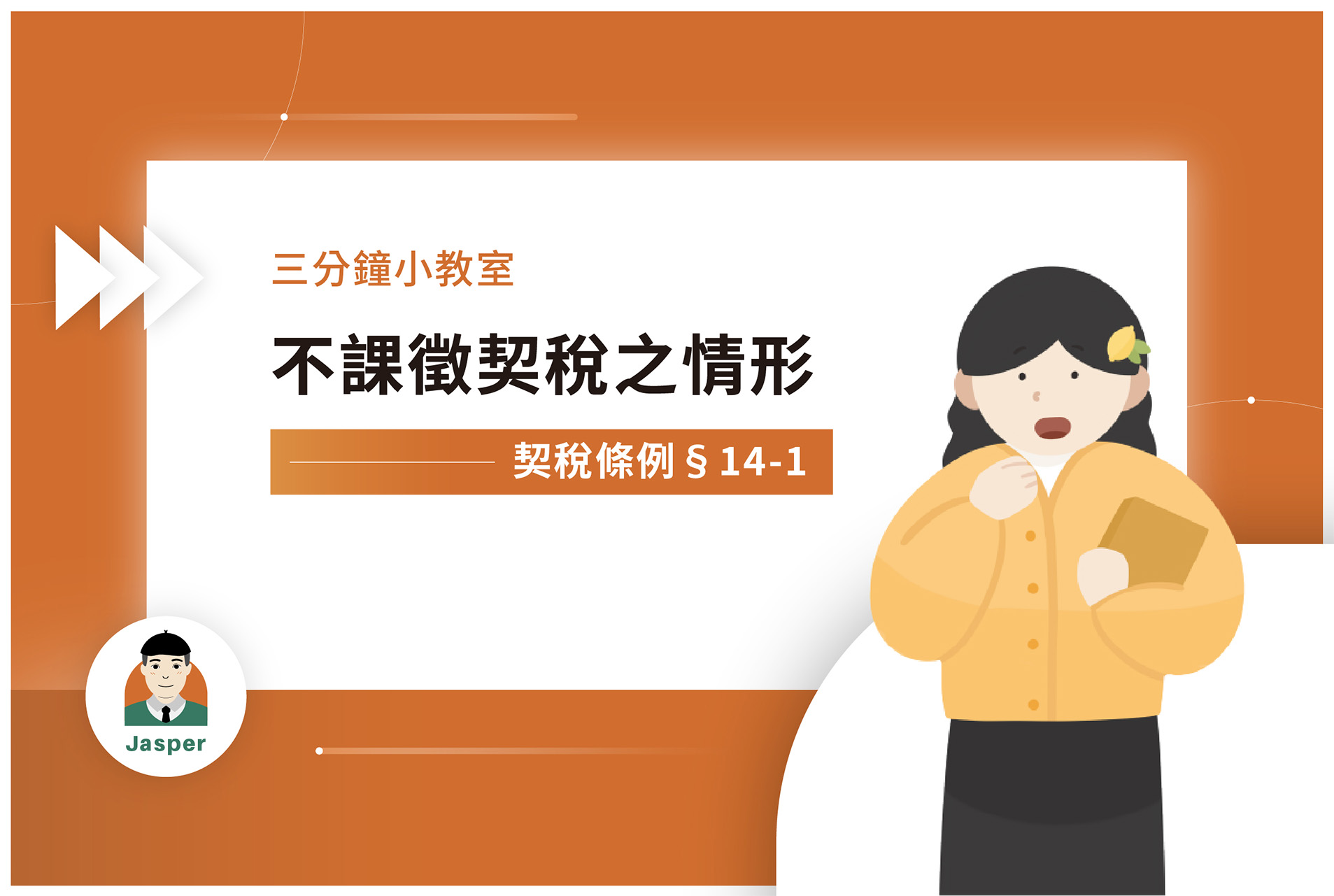 契稅條例§14-1｜不課徵契稅之情形