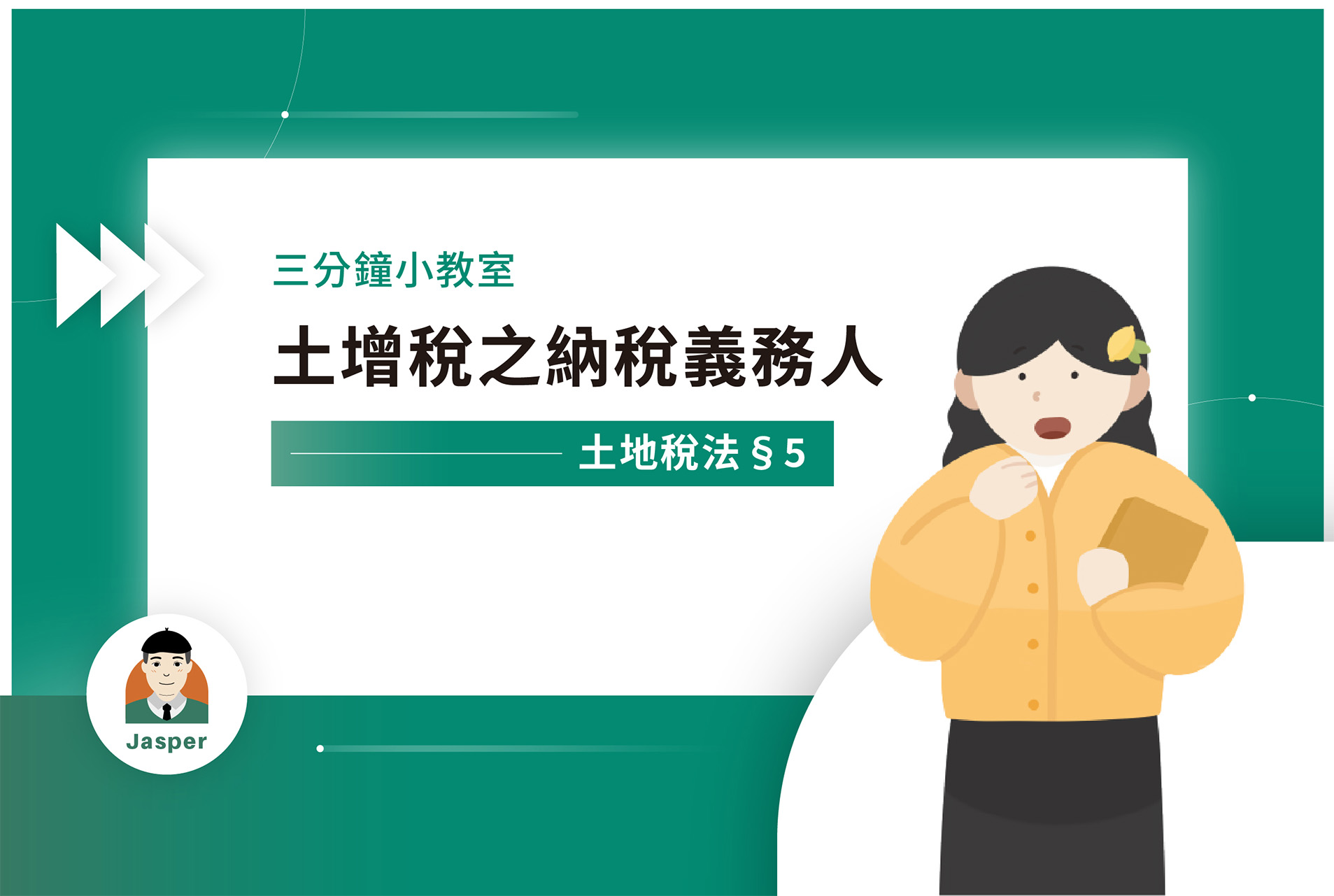 土地稅法§5｜土增稅之納稅義務人