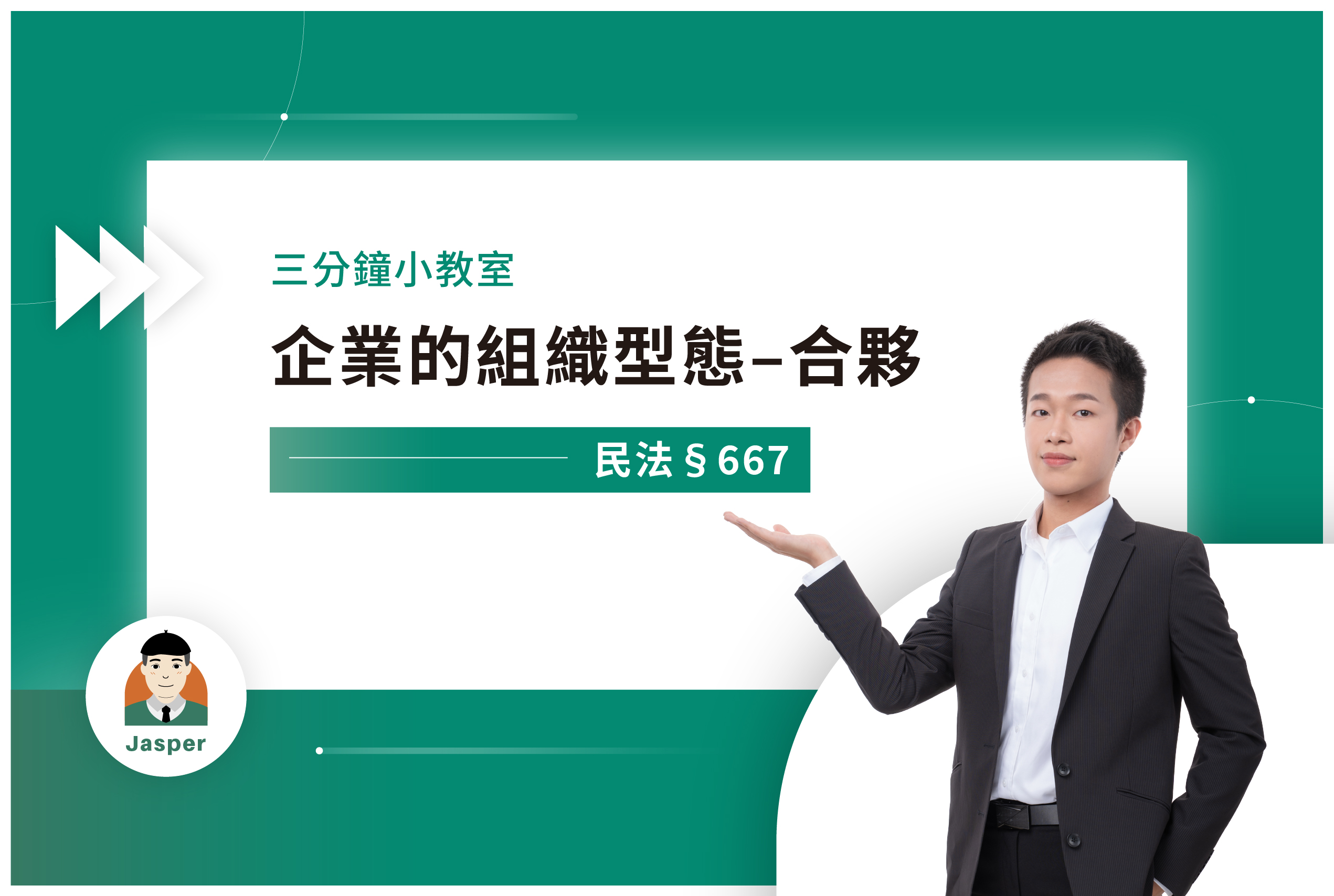 民法§667｜企業的組織型態–合夥