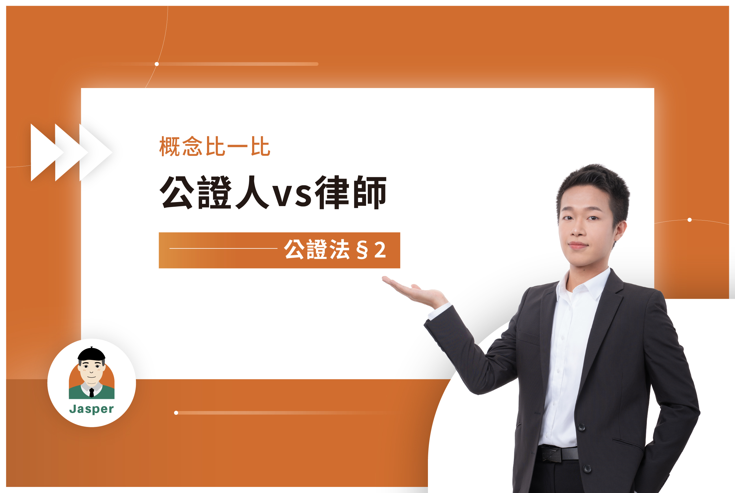 概念比一比29｜公證人vs律師