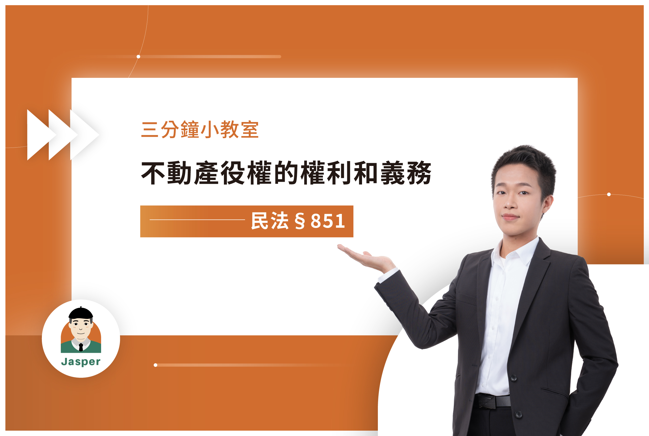 民法§851｜不動產役權的權利和義務