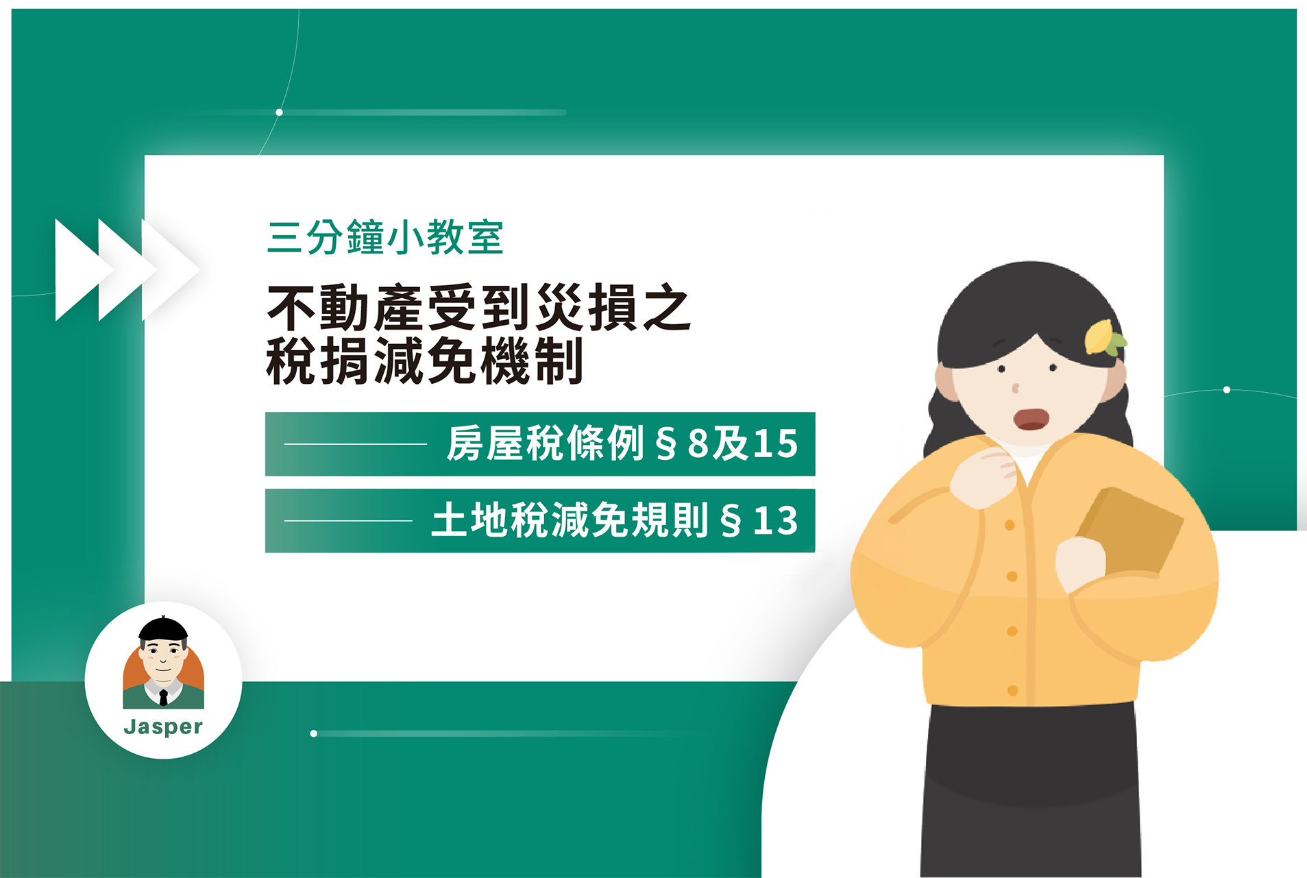 1不動產受到災損之稅捐減免機制｜房屋稅條例§8及15、土地稅減免規則§13.jpg