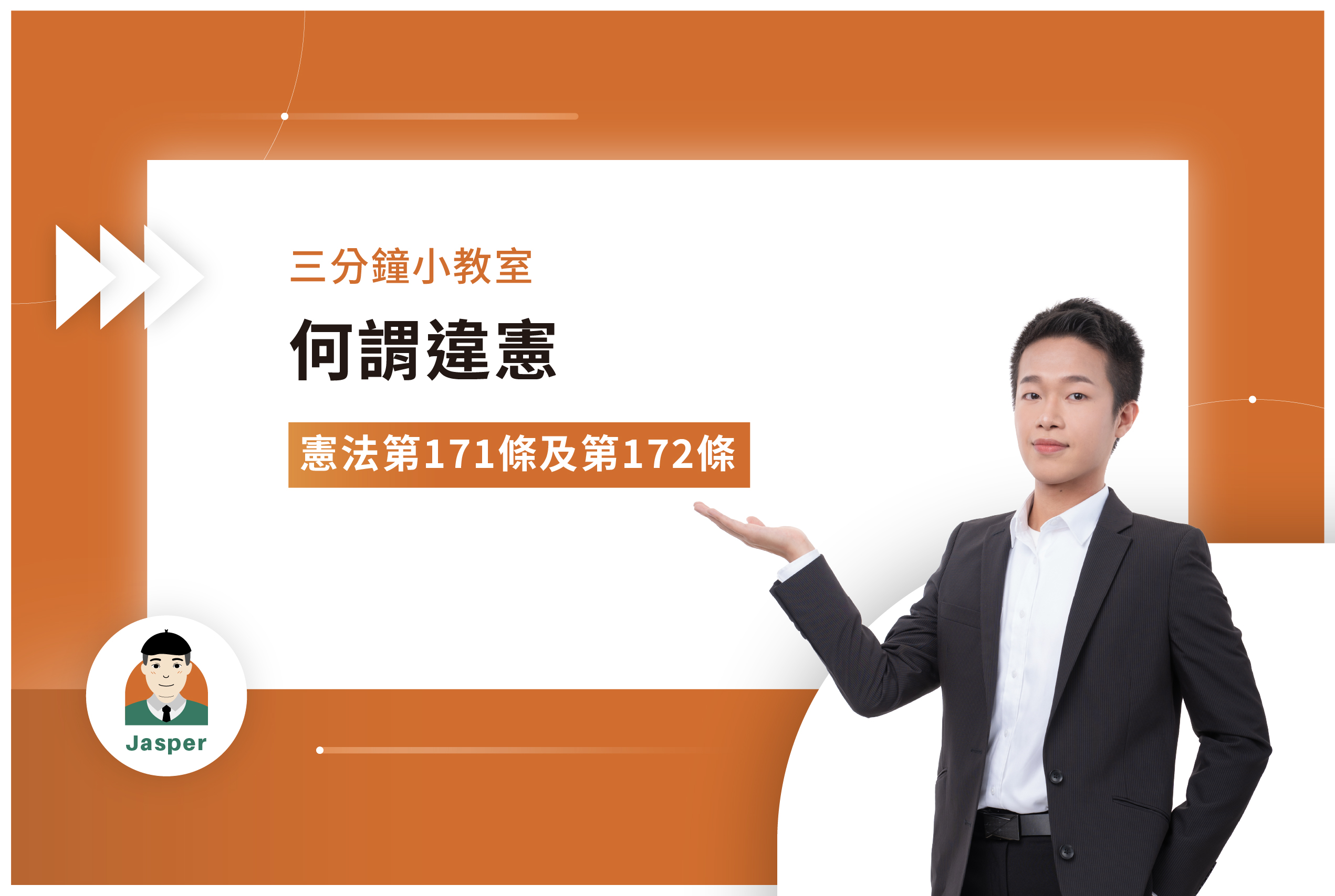 2何謂違憲｜憲法第171條及第172條.jpg