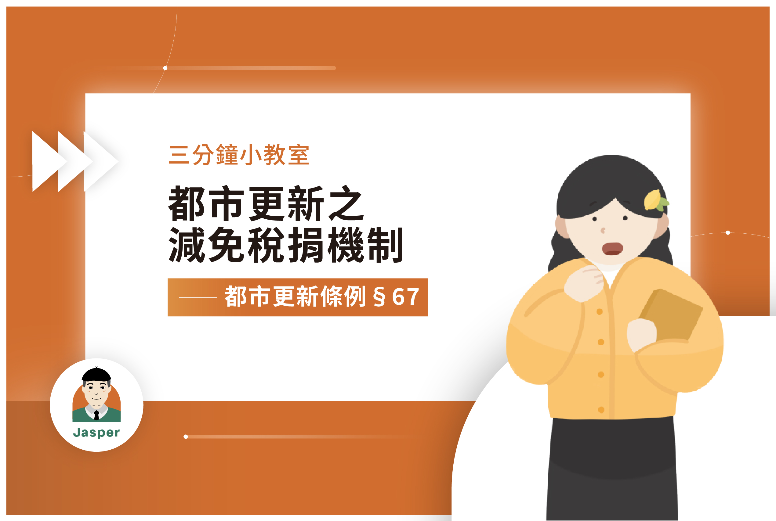 2都市更新之減免稅捐機制｜都市更新條例§67.jpg