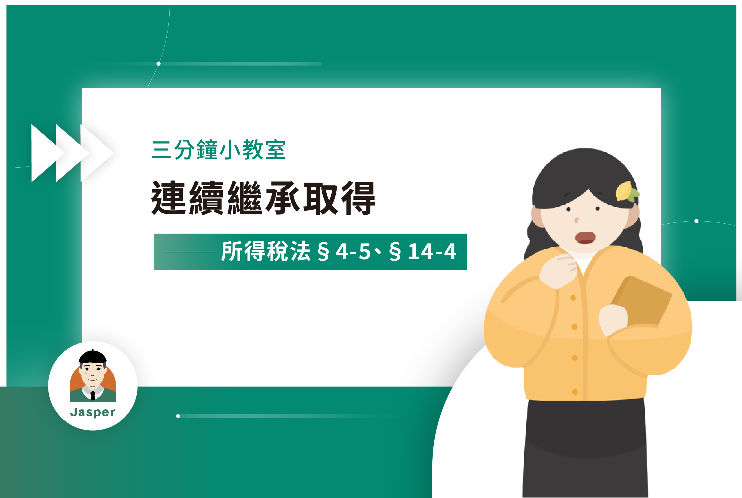 3所得稅法§4-5、§14-4｜連續繼承取得.jpg
