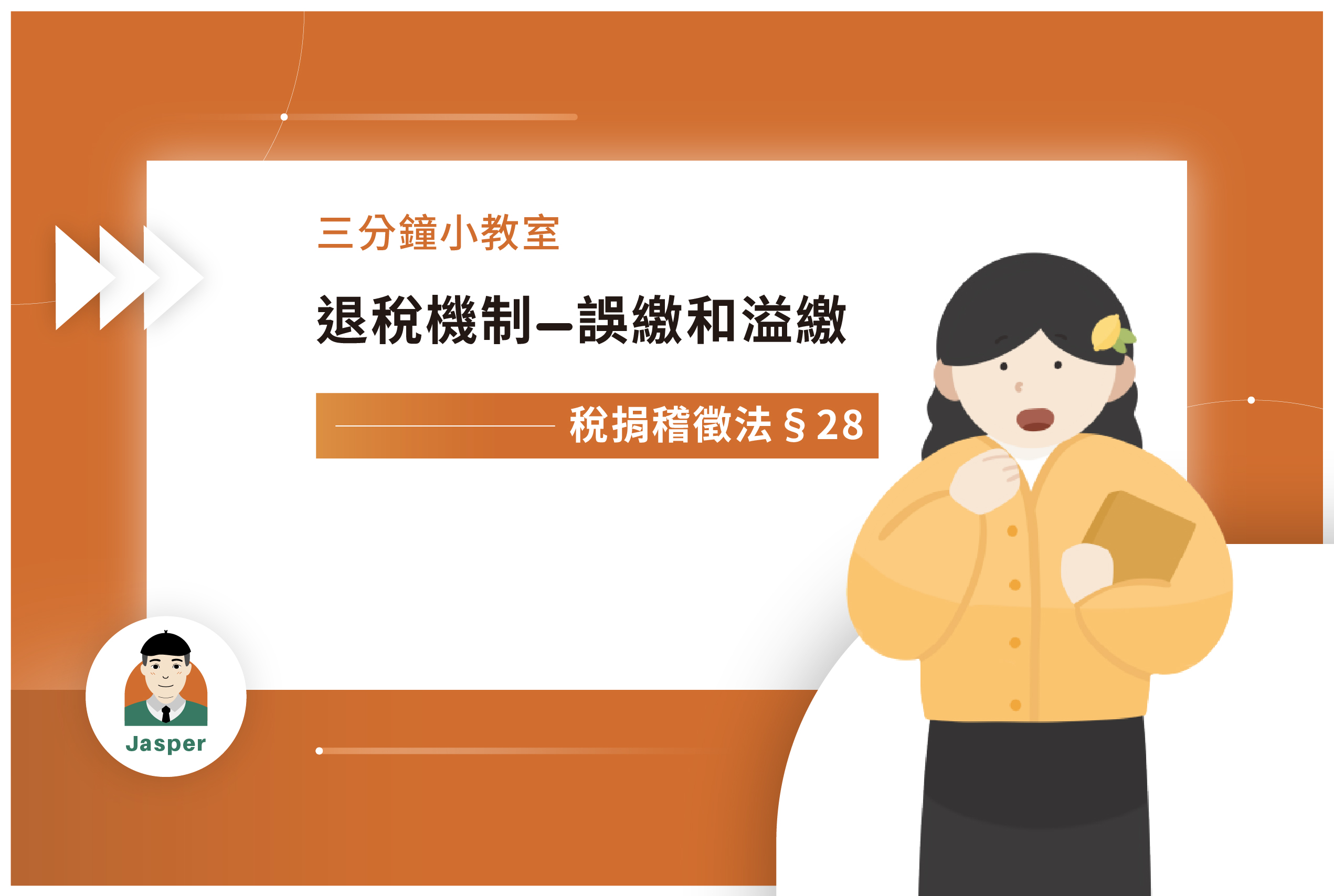 稅捐稽徵法§28｜退稅機制-誤繳和溢繳