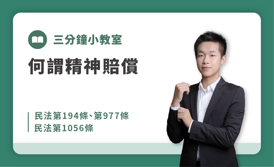 1民法第194條、第977條、第1056條-何謂精神賠償.png