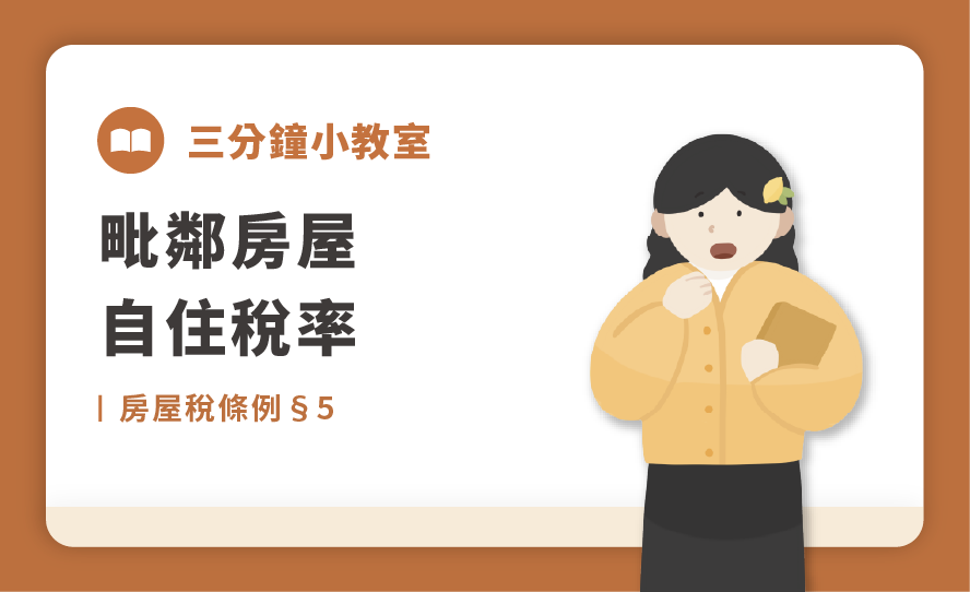2房屋稅條例§5｜毗鄰房屋自住稅率.png