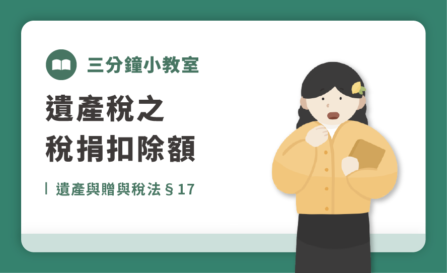 3遺產與贈與稅法§17｜遺產稅之稅捐扣除額.png