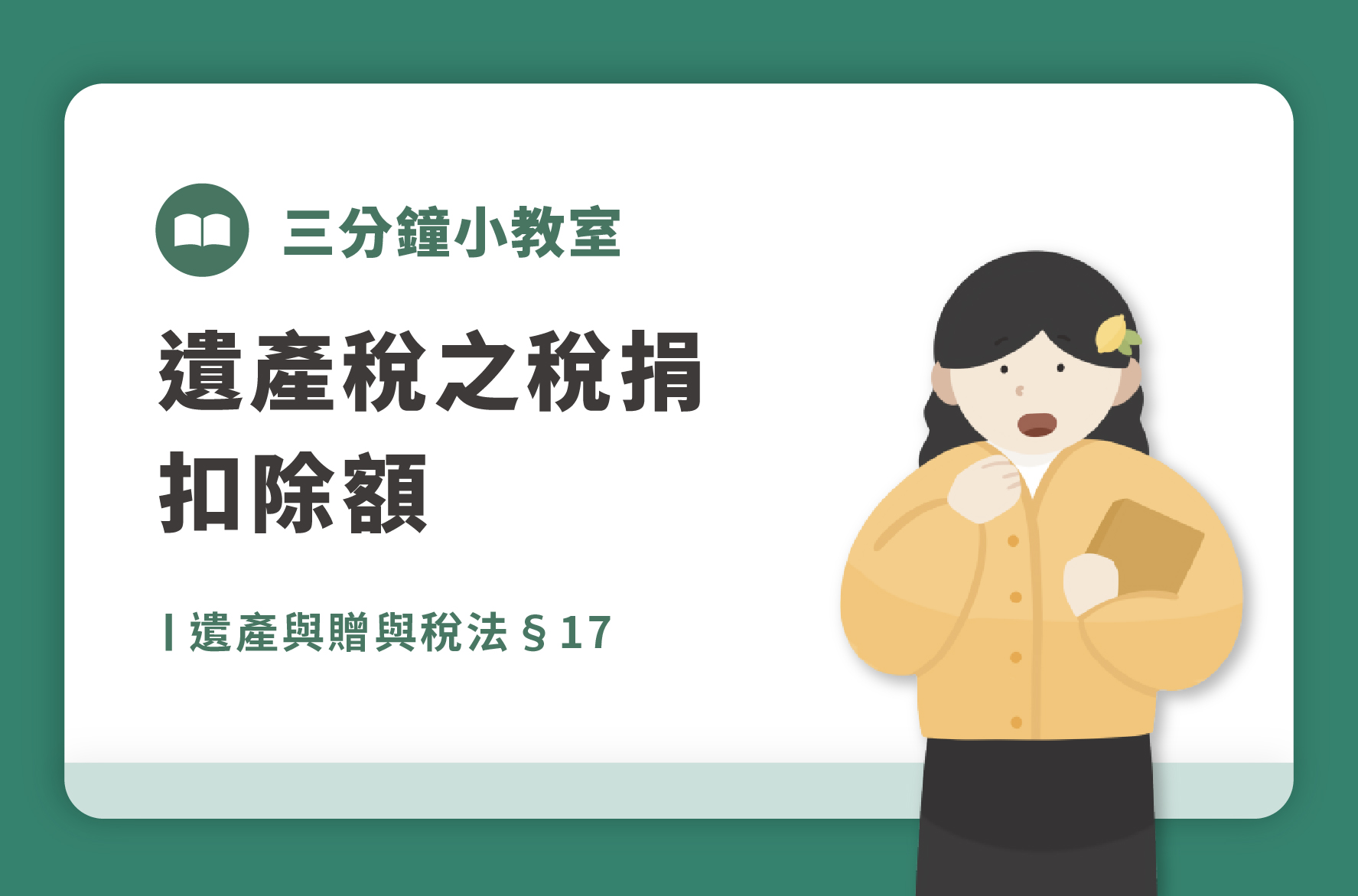 遺產與贈與稅法§17｜遺產稅之稅捐扣除額