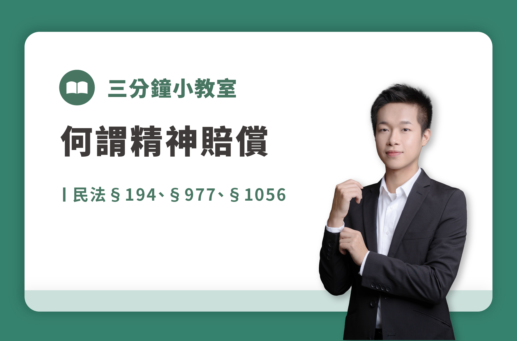 民法第194條、第977條、第1056條｜何謂精神賠償