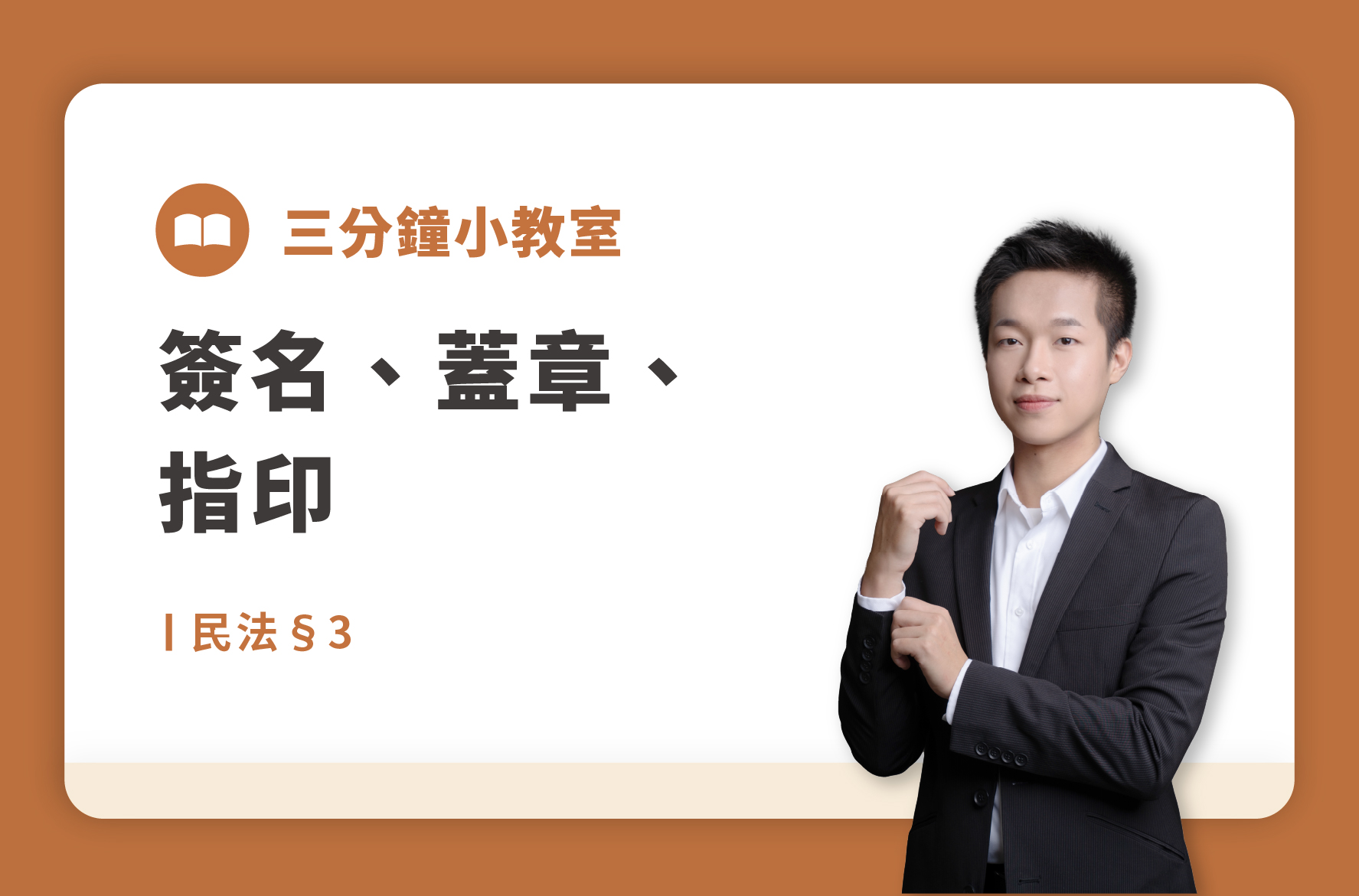 民法§3｜簽名、蓋章、指印