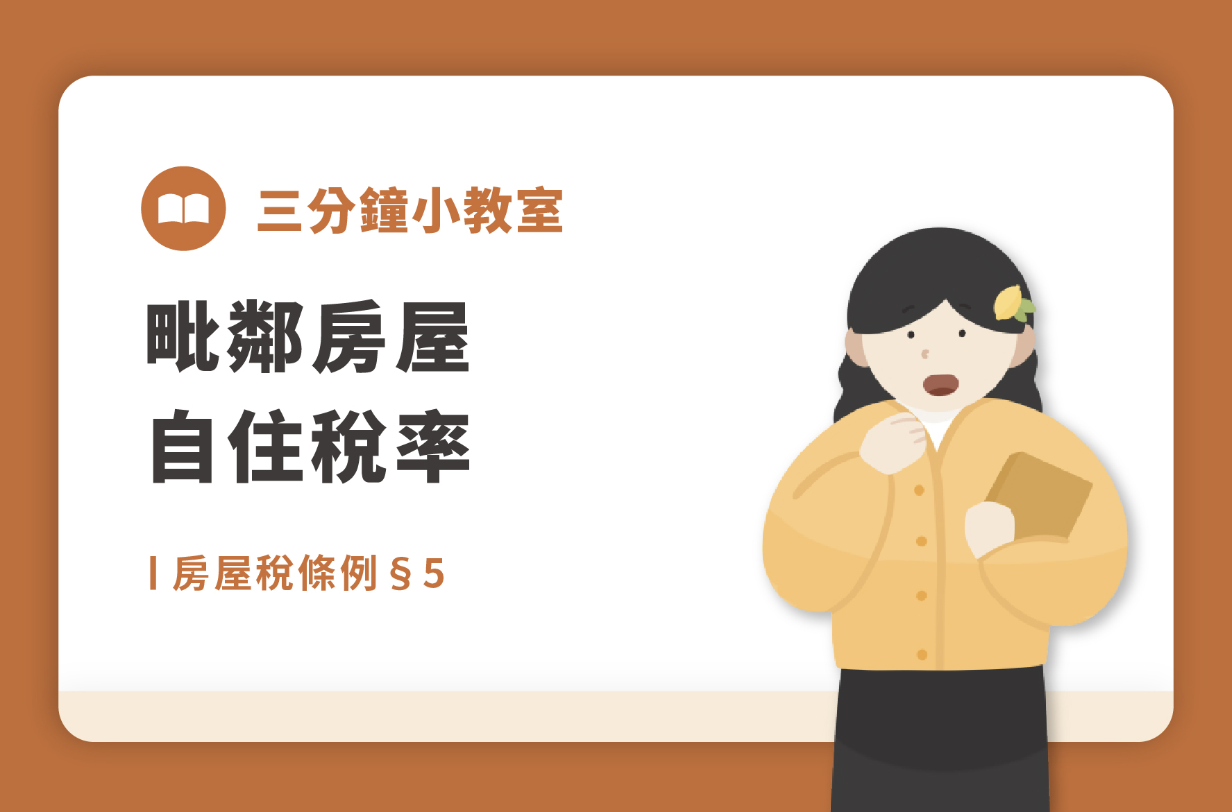 房屋稅條例§5｜毗鄰房屋自住稅率