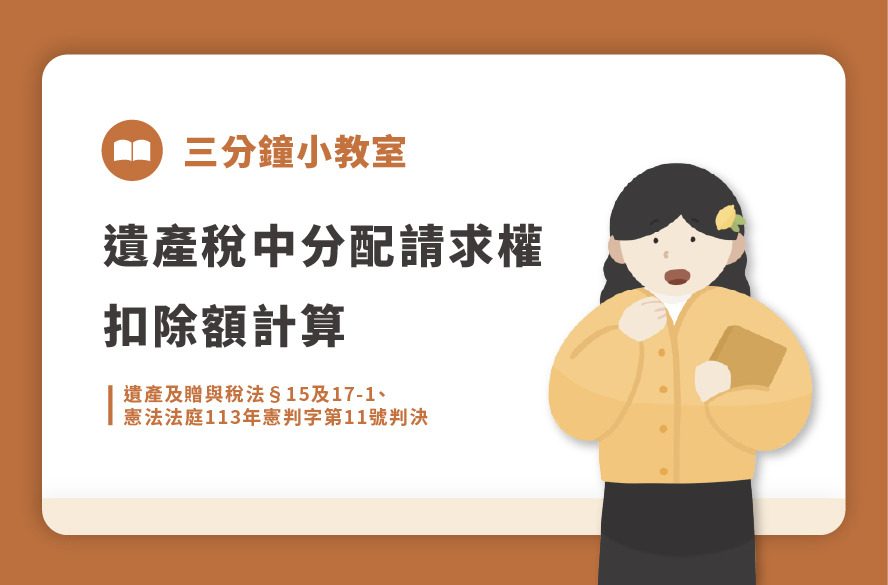 遺產及贈與稅法§15及17-1｜遺產稅中分配請求權扣除額計算