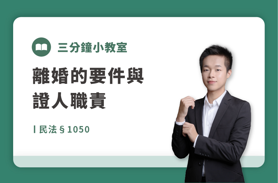 民法§1050 ｜離婚的要件與證人職責