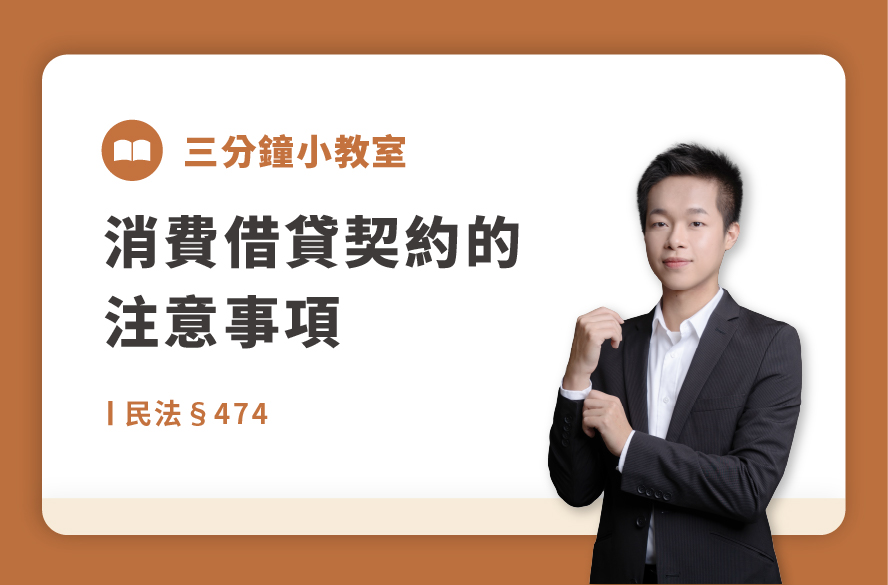 民法§474｜消費借貸契約的注意事項
