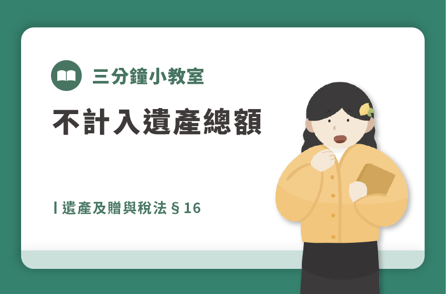 遺產及贈與稅法§16｜不計入遺產總額