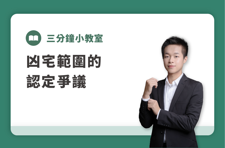 三分鐘小教室｜凶宅範圍的認定爭議