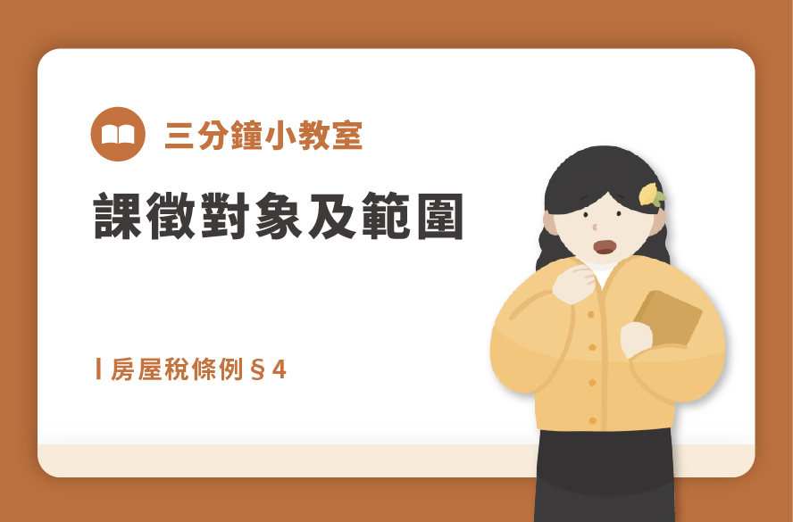 房屋稅條例§2~4｜房屋稅課徵範圍及對象